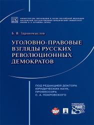 Уголовно-правовые взгляды русских революционных демократов А. И. Герцена, В. Г. Белинского, Н. Г. Чернышевского, Н. А. Добролюбова ISBN 978-5-392-21758-8