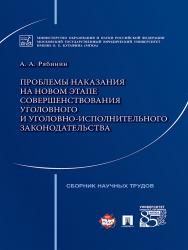 Проблемы наказания на новом этапе совершенствования уголовного и уголовно-исполнительного законодательства ISBN 978-5-392-21759-5