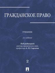 Гражданское право : учебник : в 3 т. Т. 2 ISBN 978-5-392-21760-1