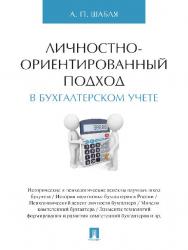 Личностно-ориентированный подход в бухгалтерском учете ISBN 978-5-392-21763-2
