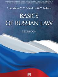 Basics of Russian Law. Textbook ISBN 978-5-392-21764-9