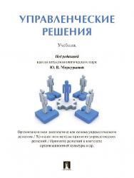 Управленческие решения ISBN 978-5-392-21766-3