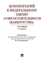 Комментарий к Федеральному закону «О несостоятельности (банкротстве)». Постатейный научно-практический ISBN 978-5-392-21767-0