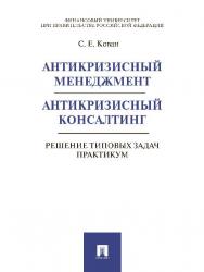 Антикризисный менеджмент. Антикризисный консалтинг. Решение типовых задач. Практикум ISBN 978-5-392-21768-7