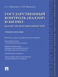 Государственный контроль (надзор) и бизнес. Баланс прав и обязанностей ISBN 978-5-392-21769-4