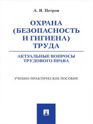 Охрана (безопасность и гигиена) труда: актуальные вопросы трудового права ISBN 978-5-392-21773-1