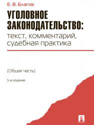 Уголовное законодательство: текст, комментарий, судебная практика (Общая часть) ISBN 978-5-392-21775-5