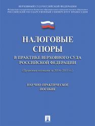 Налоговые споры в практике Верховного Суда Российской Федерации ISBN 978-5-392-21778-6
