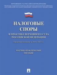 Налоговые споры в практике Верховного Суда Российской Федерации ISBN 978-5-392-21778-6