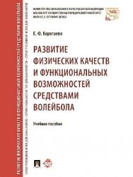 Развитие физических качеств и функциональных возможностей средствами волейбола ISBN 978-5-392-21781-6