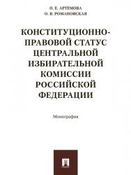 Конституционно-правовой статус Центральной избирательной комиссии Российской Федерации ISBN 978-5-392-21785-4
