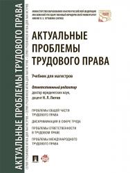 Актуальные проблемы трудового права ISBN 978-5-392-21797-7