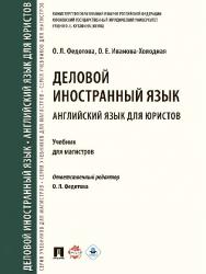 Деловой иностранный язык. Английский язык для юристов ISBN 978-5-392-21798-4