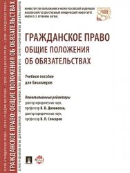 Гражданское право: общие положения об обязательствах ISBN 978-5-392-21800-4
