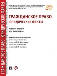Гражданское право: юридические факты ISBN 978-5-392-21801-1