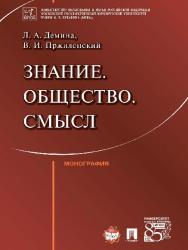 Знание. Общество. Смысл ISBN 978-5-392-21802-8