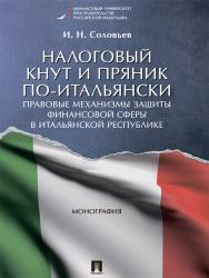 Налоговый кнут и пряник по-итальянски: правовые механизмы защиты финансовой сферы в Итальянской Республике ISBN 978-5-392-21807-3