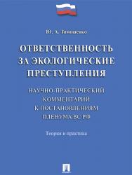 Ответственность за экологические преступления (научно-практический комментарий к постановлениям Пленума ВС РФ). Теория и практика ISBN 978-5-392-21808-0