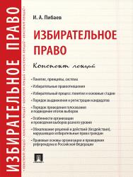 Избирательное право. Конспект лекций ISBN 978-5-392-21809-7