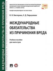 Международные обязательства из причинения вреда ISBN 978-5-392-21810-3