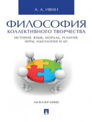 Философия коллективного творчества. История, язык, мораль, религия, игры, идеология и др. ISBN 978-5-392-21811-0