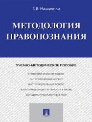 Методология правопознания ISBN 978-5-392-21815-8