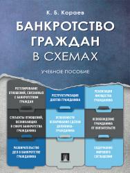 Банкротство граждан в схемах ISBN 978-5-392-21820-2