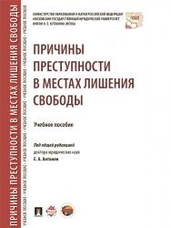 Причины преступности в местах лишения свободы ISBN 978-5-392-21821-9