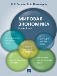 Мировая экономика. Краткий курс ISBN 978-5-392-21829-5