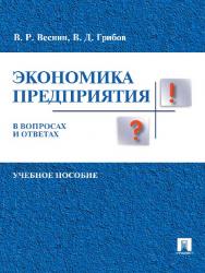 Экономика предприятия в вопросах и ответах ISBN 978-5-392-21832-5