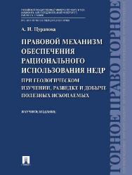 Правовой механизм обеспечения рационального использования недр при геологическом изучении, разведке и добыче полезных ископаемых ISBN 978-5-392-21838-7