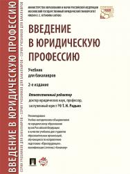 Введение в юридическую профессию ISBN 978-5-392-21839-4