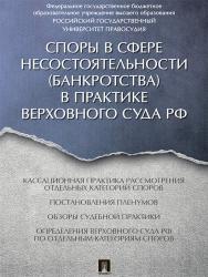 Споры в сфере несостоятельности (банкротства) в практике Верховного Суда РФ ISBN 978-5-392-21845-5