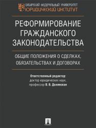 Реформирование гражданского законодательства: общие положения о сделках, обязательствах и договорах ISBN 978-5-392-21869-1