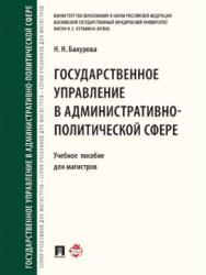 Государственное управление в административно-политической сфере ISBN 978-5-392-21870-7