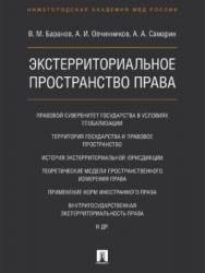 Экстерриториальное пространство права ISBN 978-5-392-21876-9