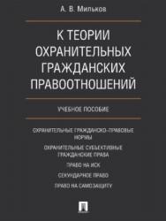 К теории охранительных гражданских правоотношений ISBN 978-5-392-21877-6