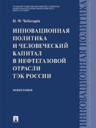 Инновационная политика и человеческий капитал в нефтегазовой отрасли ТЭК России ISBN 978-5-392-21879-0