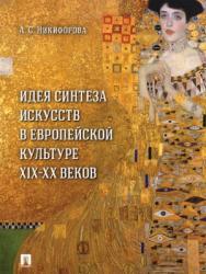 Идея синтеза искусств в европейской культуре XIX–XX веков ISBN 978-5-392-21886-8