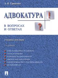 Адвокатура в вопросах и ответах ISBN 978-5-392-21894-3