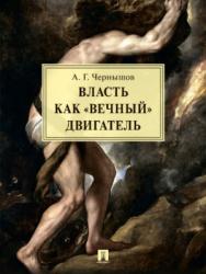 Власть как «вечный» двигатель ISBN 978-5-392-21898-1