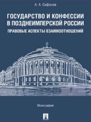 Государство и конфессии в позднеимперской России: правовые аспекты взаимоотношений ISBN 978-5-392-21905-6