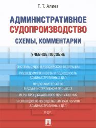 Административное судопроизводство (схемы, комментарии) ISBN 978-5-392-21910-0