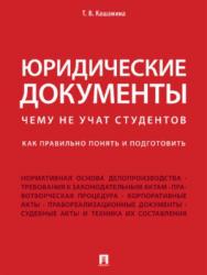 Юридические документы. Чему не учат студентов. Как правильно понять и подготовить ISBN 978-5-392-21914-8