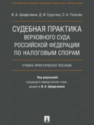 Судебная практика Верховного Суда Российской Федерации по налоговым спорам ISBN 978-5-392-21916-2
