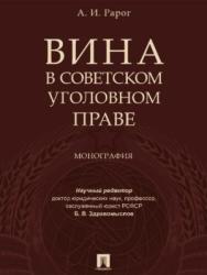 Вина в советском уголовном праве ISBN 978-5-392-21918-6