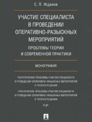 Участие специалиста в проведении оперативно-разыскных мероприятий: проблемы теории и современной практики ISBN 978-5-392-21920-9