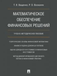Математическое обеспечение финансовых решений ISBN 978-5-392-21921-6