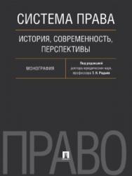 Система права : история, современность, перспективы ISBN 978-5-392-21923-0