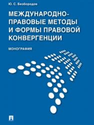 Международно-правовые методы и формы правовой конвергенции ISBN 978-5-392-21924-7